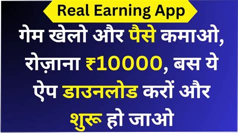 गेम खेलो और पैसे कमाओ रोज़ाना ₹10000 बस ये ऐप डाउनलोड करों और शुरू हो जाओ