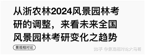 从浙农林2024风景园林考研的调整，来看未来全国风景园林考研变化之趋势 知乎