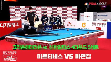 크라운해태라온마르티네스 Vs 신한알파스마민캄 5세트 웰컴저축은행 Pba 팀리그 4r Youtube