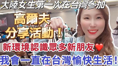 【陸妻在台灣】大陸女生第一次在台灣受邀參加高爾夫分享活動！新的環境認識眾多新的朋友！我會一直在台灣愉快的生活！ 台灣 台灣人 陸配 大陸人 飄飄 Youtube