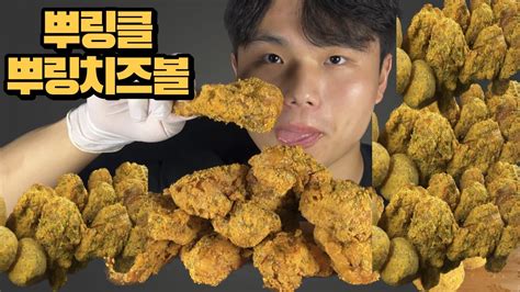 단짠단짠의 원조 뿌링클 뿌링치즈볼 먹방 ASMR Mukbang Fried Chicken Eating Show Mukbang