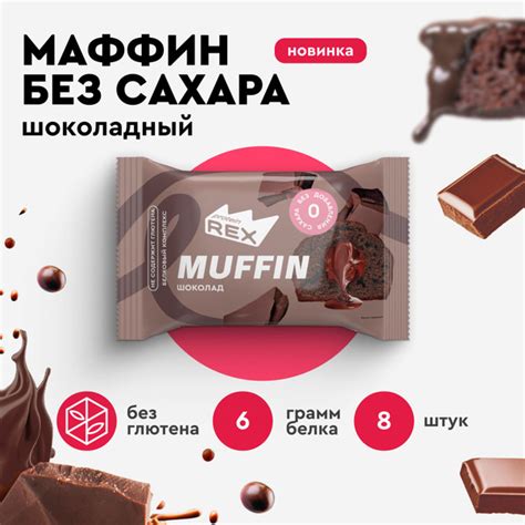 Маффины протеиновые без сахара ProteinRex Шоколад 8 шт х 40 г, 165 ккал ...