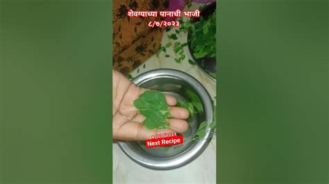 शेवग्याच्या पानांची भाजी Link In Description And Comments Box Food