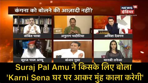 Suraj Pal Amu ने किसके लिए बोला Karni Sena घर पर आकर मुंह काला करेगी