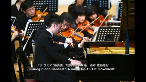 グリーグ ピアノ協奏曲 イ短調 作品16 より第一楽章 佐藤雄紀Grieg Piano Concerto in A minor Op 16