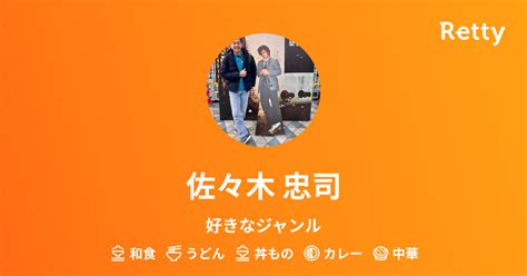 佐々木 忠司さんオススメのお店 Retty 日本最大級の実名型グルメサービス