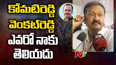 Shabbir Ali Shocking Comments On MP Komatireddy Venkat Reddy Ntv