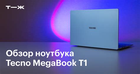 Tecno Megabook T1: обзор характеристик ноутбука, цена, сравнение с ...