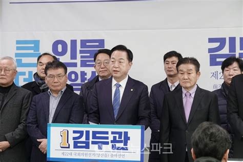 김두관 국회의원 제22대 총선 출마선언 기자회견 양산뉴스파크