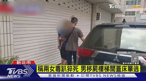 兩女魂斷摩鐵 男認「開毒趴」移屍蓋床單逃｜tvbs新聞 Tvbsnews01 Youtube