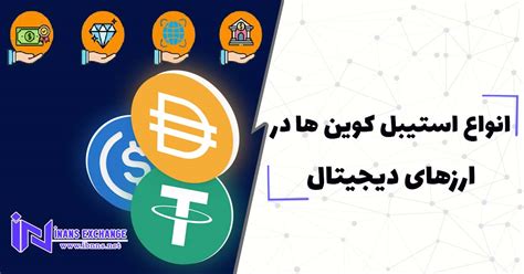 انواع استیبل کوین ها در ارزهای دیجیتال اینانس