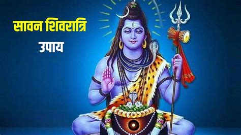 Sawan Shivratri 2023 Upay Do These Remedy Increase Health And Wealth वृद्धि योग में मनाई जाएगी