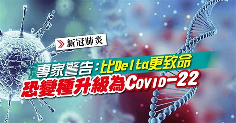 【新冠肺炎】專家警告：比delta更致命 恐變種升級為covid 22 新型冠狀病毒 國際 2021 09 06 光明日报