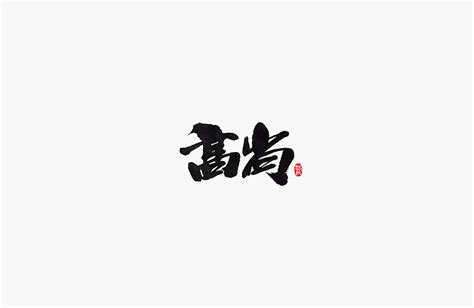 19p Chinese Brush Word Handwritten Font Design Free Chinese Font