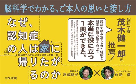 なぜ、認知症の人は家に帰りたがるのか 脳科学でわかる、ご本人の思いと接し方 恩蔵 絢子 永島 徹 本 通販 Amazon