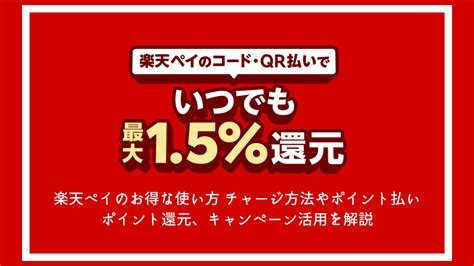 楽天ペイのお得な使い方 チャージやポイント払い、ポイント還元、キャンペーン活用を解説 ポイント投資の攻略ブログ