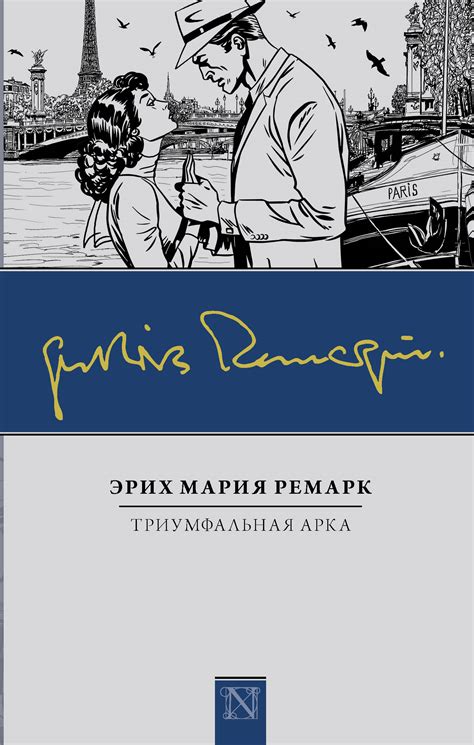 Триумфальная арка [Эрих Мария Ремарк] купить книгу в Киеве, Украина ...
