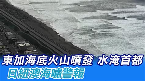 【每日必看】東加海底火山噴發 水淹首都 日紐澳海嘯警報中天新聞ctinews 20220116 Youtube