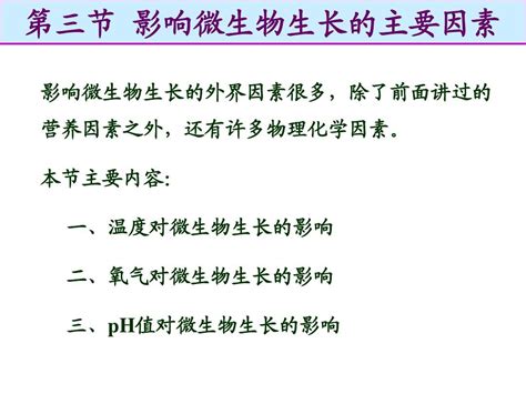 影响微生物生长的主要因素word文档在线阅读与下载无忧文档