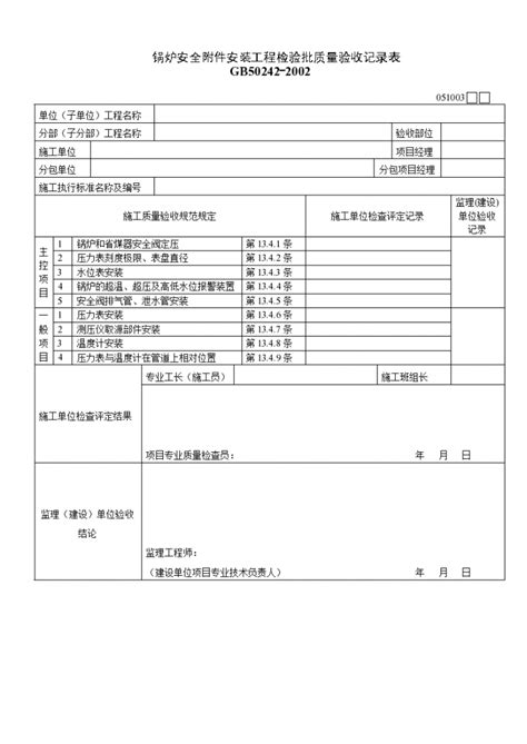 锅炉安全附件安装工程的检验批质量验收记录表造价员考试资料土木在线