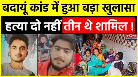 Budaun Double Murder Case बदायूं केस में हुआ बड़ा खुलासा हत्याकांड