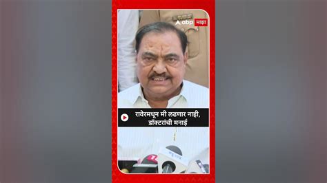 Eknath Khadse On Rawer Loksabha रावेरमधून मी लढणार नाही डॉक्टरांची मनाई एकनाथ खडसे Youtube