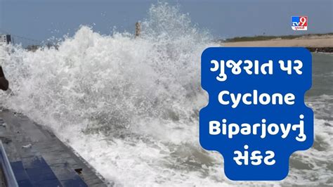 Breaking News ગુજરાત પર Cyclone Biparjoyનું સંકટ પોરબંદરથી 360