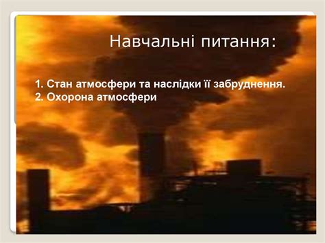Атмосфера та її охорона - презентация онлайн