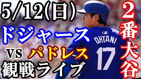 512日曜日 【大谷翔平】出場！ドジャース Vs パドレス 観戦ライブ 大谷翔平 山本由伸 ライブ配信 Youtube