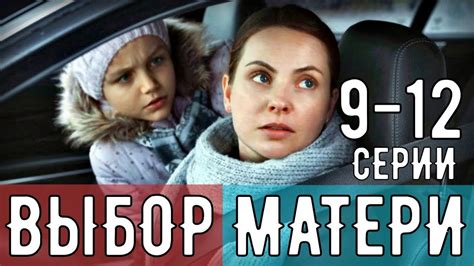ВЫБОР МАТЕРИ 9-12 СЕРИЯ (МЕЛОДРАМА НА КАНАЛЕ ДОМАШНИЙ) анонс серий ...