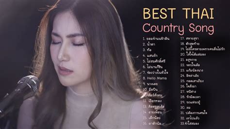 Best Thai Country Acoustic รวมฮตเพอชวต ลกทง อสาน cover YouTube