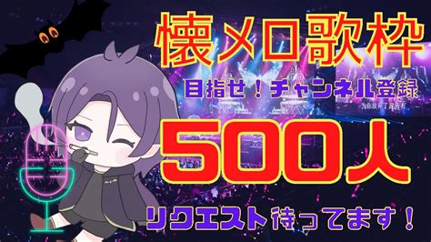 【歌枠】年内500人チャンネル登録を目指して懐メロ歌枠やります！！リクエスト待ってます！！【singing Stream】 Youtube