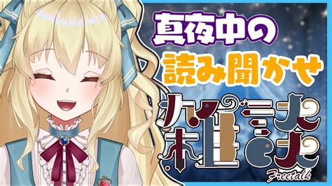 🔴【雑談睡眠導入】真夜中の読み聞かせしながら雑談しましょー！！【花澄あちぇろ新人vtuber】🌸🌓🍁 Youtube