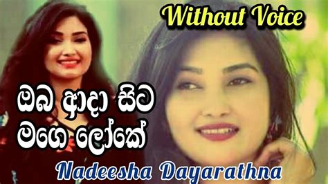 Oba ada sitha mage loke ඔබ ආද සට මග ලක Karaoke Song Without