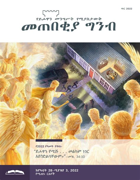 የጥናት እትም — የመጠበቂያ ግንብ የኢንተርኔት ቤተ መጻሕፍት