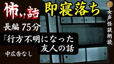 【睡眠導入怪談朗読】女声怖い話 長編「行方不明になった友人の話」 怪談朗読と午前二時