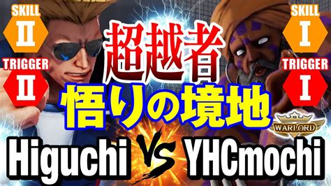 スト5 ひぐち（ガイル）vsyhc餅（ダルシム） 超越者 悟りの境地 Higuchiguile Vs Yhcmochidhalsim