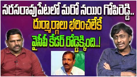 Political Critic Kiran Sensational Comments On Ycp Mla Gopi Reddy Sr