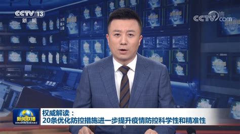 权威解读：20条优化防控措施进一步提升疫情防控科学性和精准性 新闻中心