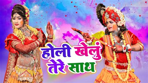 होली खेलु तेरे साथ Holi Khelu Tere Sath राधे कृष्ण की लाजवाब होली Hindi Holi Jhanki Bhajan