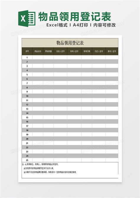 简约物品领用登记表EXCEL模板下载 登记表 图客巴巴