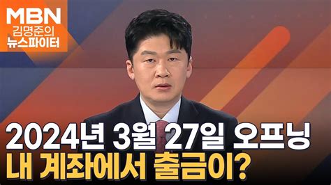 내 계좌에서 출금이 김명준의 뉴스파이터 오프닝 Youtube