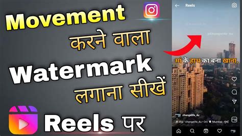 How To Add Watermark To Instagram Reels Instagram Reels Par Watermark