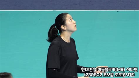 4k직캠 현대건설 미들블로커mb 이다현 스트레칭 And 웜업 Focus Cam 230802 한국도로공사 Vs 현대건설