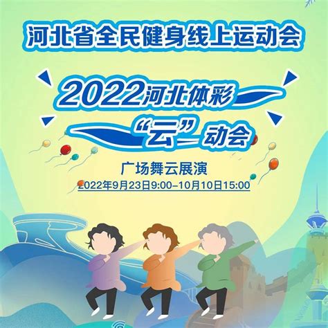 河北省全民健身线上运动会广场舞云展演和中国象棋云竞赛同日开启 体育 冰雪 1