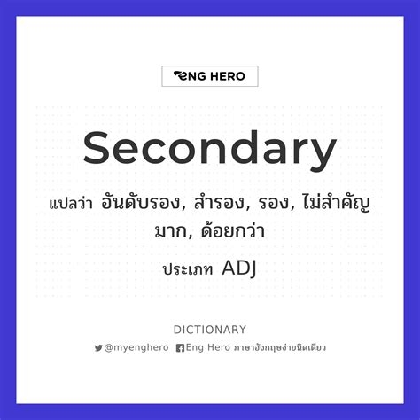 Secondary แปลว่า ผู้ช่วย ตัวแทน ตัวสำรอง Eng Hero เรียนภาษาอังกฤษ