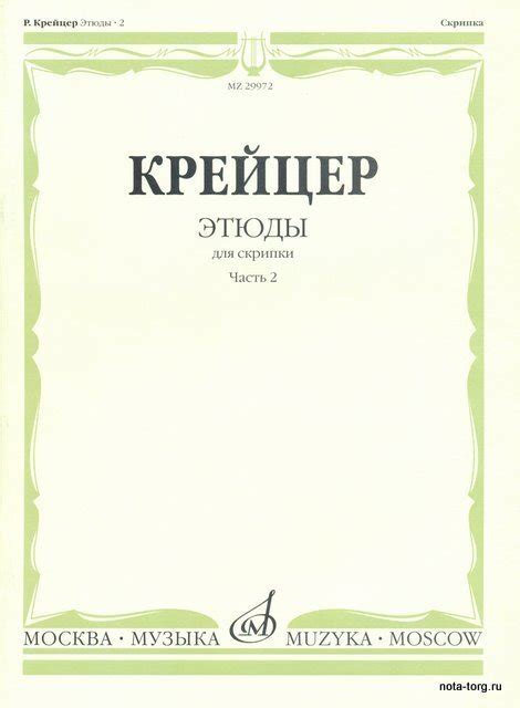 Этюды для скрипки. Ч.2. купить в интернет-магазине — Москва