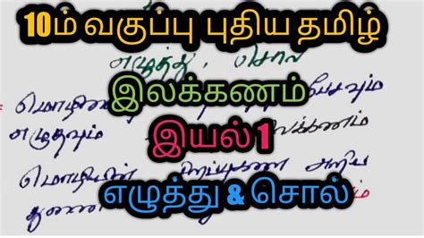 10th New Tamil இயல் 1இலக்கணம் எழுத்து சொல் Youtube