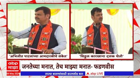 Devendra Fadnavis Hint Abhijeet Patil Mla Vitthal Sugar Factory Marathi News Devendra Fadnavis