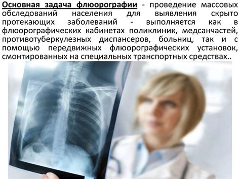 Флюорография. Основная задача флюорографии - презентация онлайн